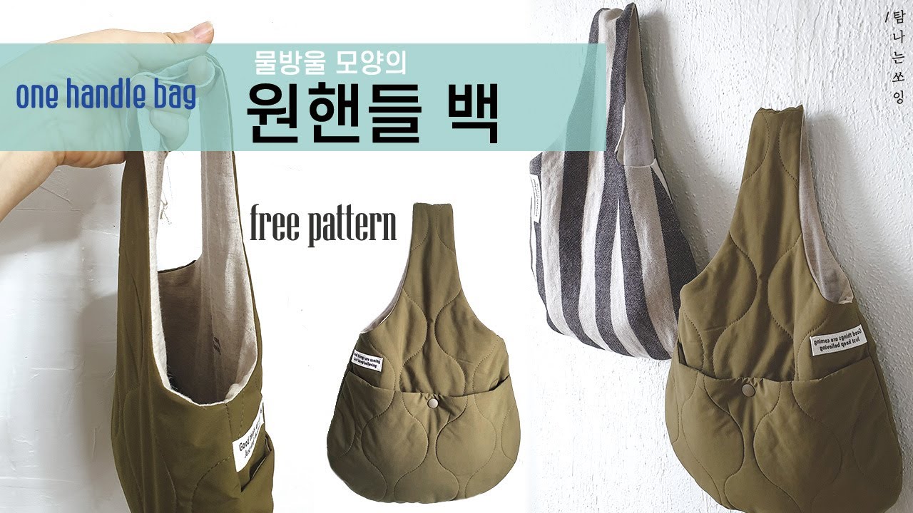 DIY simple bag | 물방울모양의 원핸들 가방 | 가벼운 가방만들기 [탐나는쏘잉)
