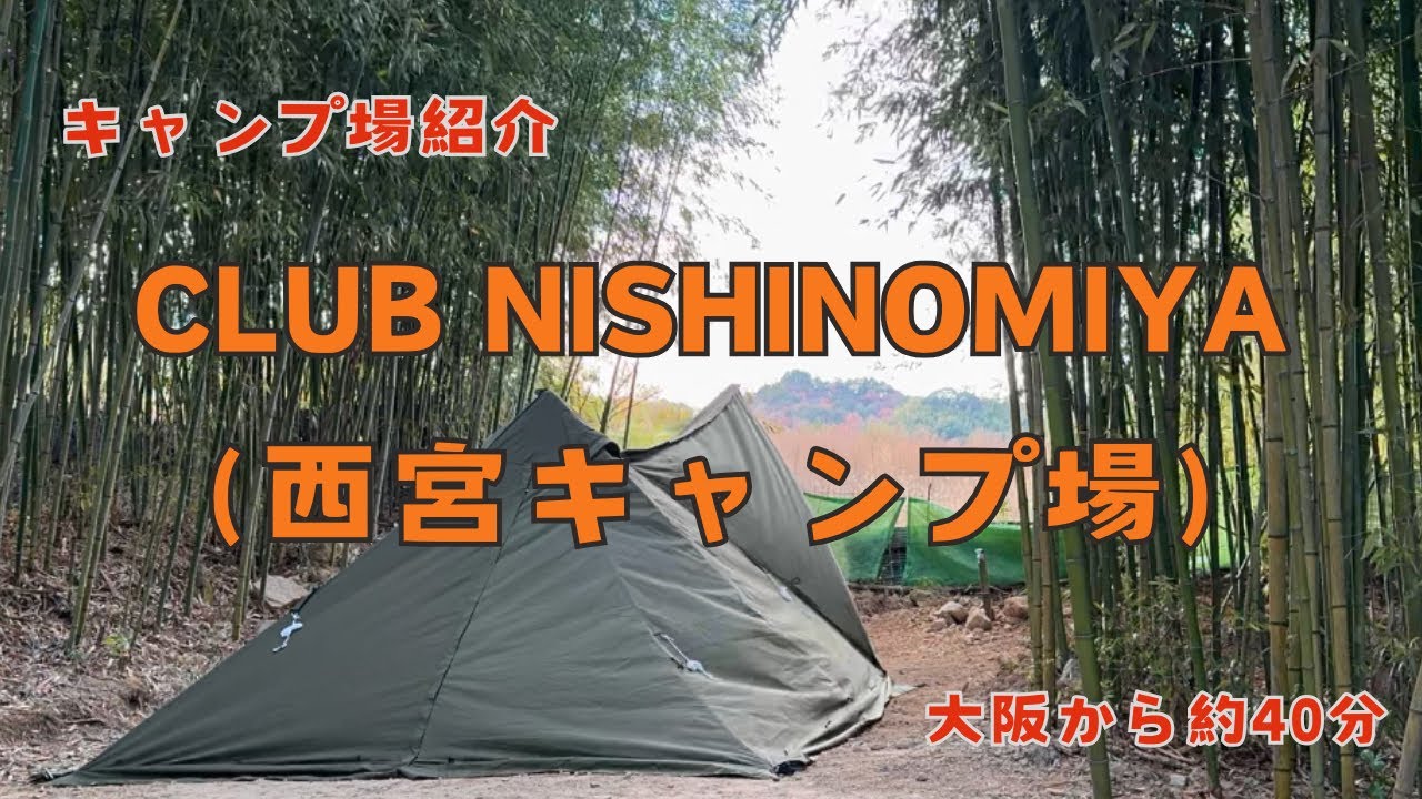 【兵庫 西宮】CLUB NISHINOMIYA（西宮キャンプ場）関西の奥座敷有馬温泉近くの穴場キャンプ場紹介〈テント：WAQ Alpha T/C SOLO DX〉
