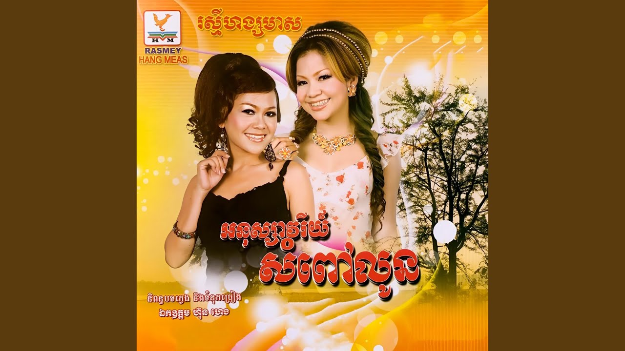 សំឡូតសម្លាញ់ចិត្តអូន