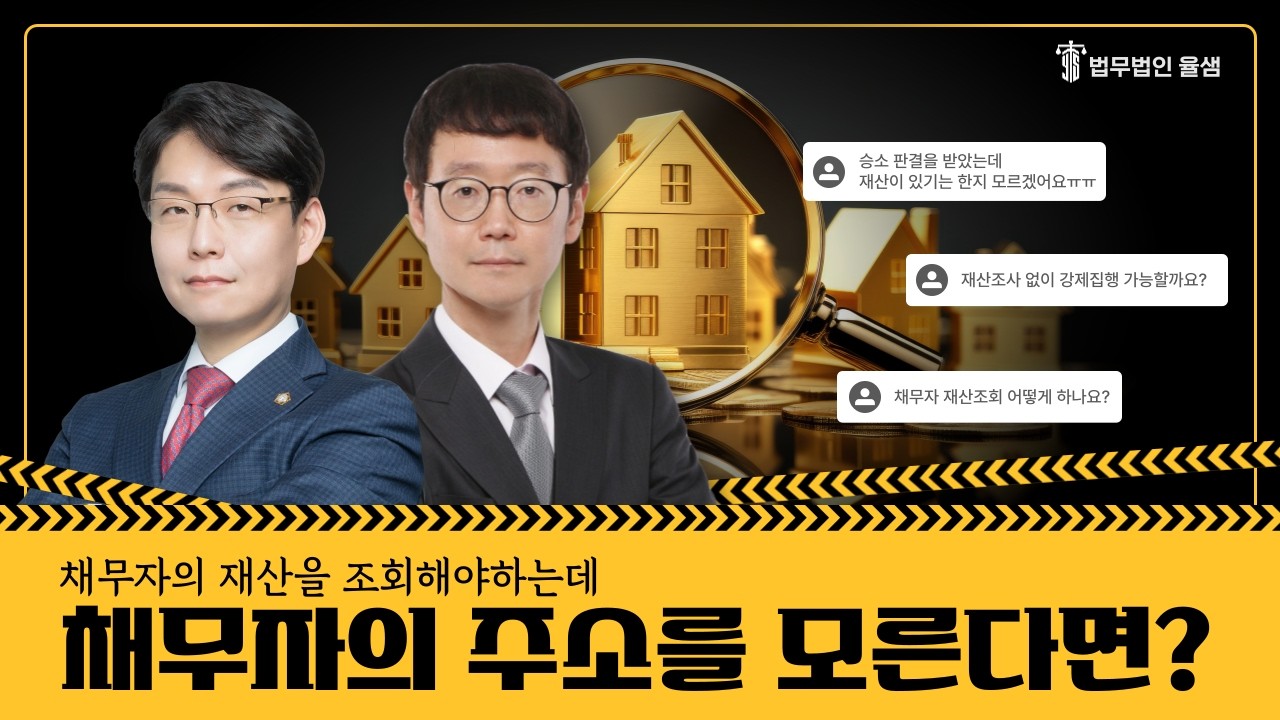 채무자의 재산을 조회해야 하는데 채무자의 주소를 모른다면?