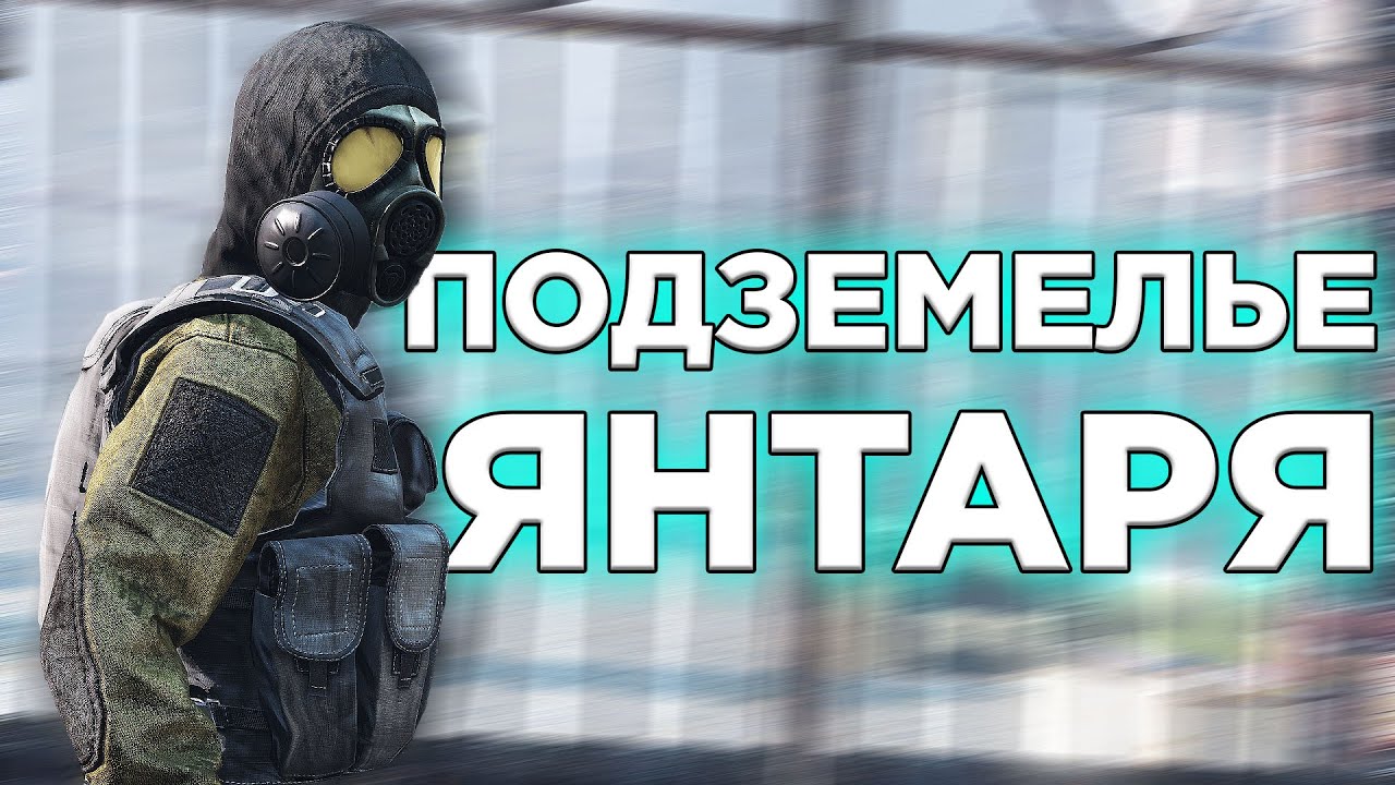 ЛАБОРАТОРИЯ под ЯНТАРЁМ в DayZone Stalker RP