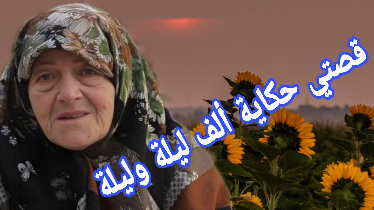 قصتي حكاية ألف ليلة وليلة😭نهار مرضت راجلي سمح فيا💔ولكن ربي كبير ورحمة الله واسعة🤲قصة وأشمن قصة هادي🔥