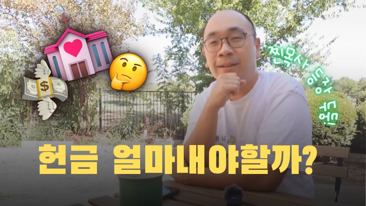 주일 헌금 매주? 얼마? 적정선은??ㅣ빡빡이 목사의 Q&Aㅣ💒교회생활 궁금해?!