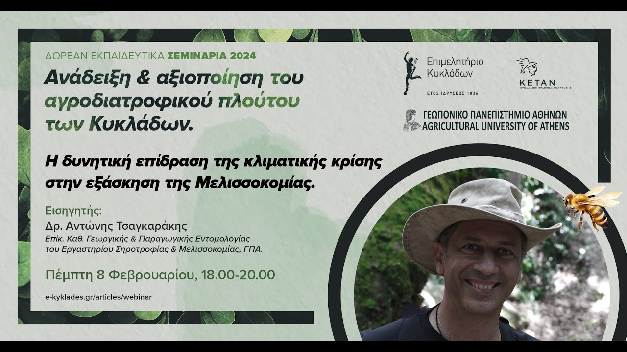 Η δυνητική επίδραση της κλιματικής αλλαγής στην εξάσκηση της Μελισσοκομίας, 8/2/2024