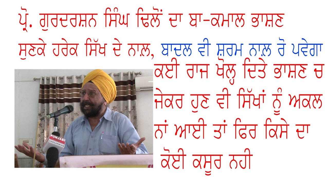 ਕੋਰੋਨਾ ਨਾਲ ਜੂਝਦੇ ਹੋਏ ਅੱਜ ਦੇ ਸਮੇਂ 'ਚ ਹਰ ਸਿੱਖ ਜਰੂਰ ਸੁਣੇ ਪ੍ਰੋਫੇਸਰ ਗੁਰਦਰਸ਼ਨ ਸਿੰਘ ਢਿੱਲੋਂ ਦੀਆਂ ਇਹ ਗੱਲਾਂ