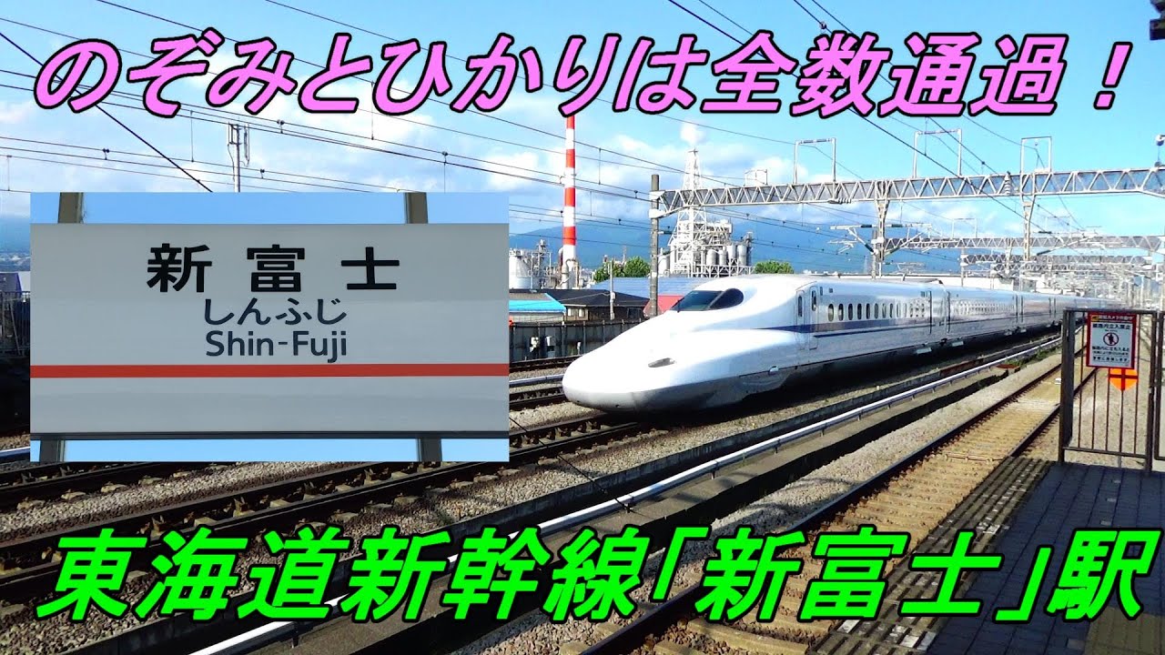 【通過駅大本命登場！】東海道新幹線「新富士」駅の通過率は？