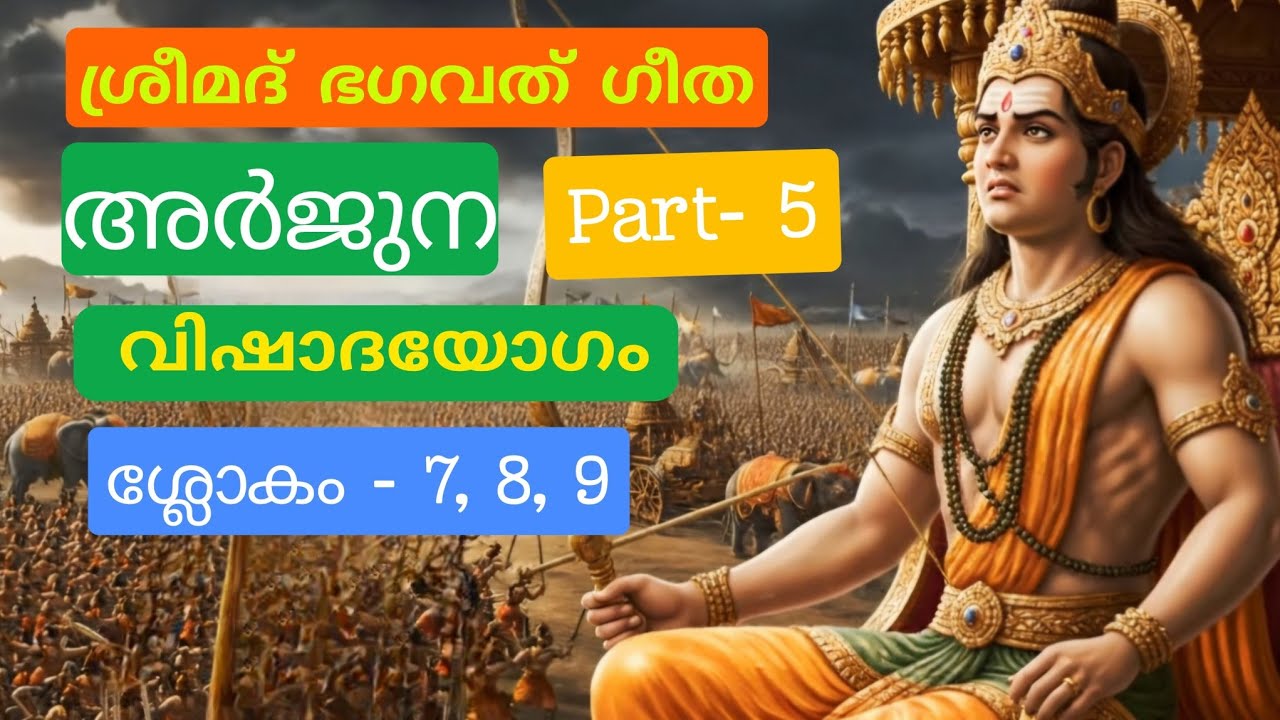 ശ്രീമദ് ഭഗവത് ഗീത | അർജുന വിഷാദയോഗം | ശ്ലോകം - 7, 8, 9| Part - 5 #bhagavadgita, #motivation,