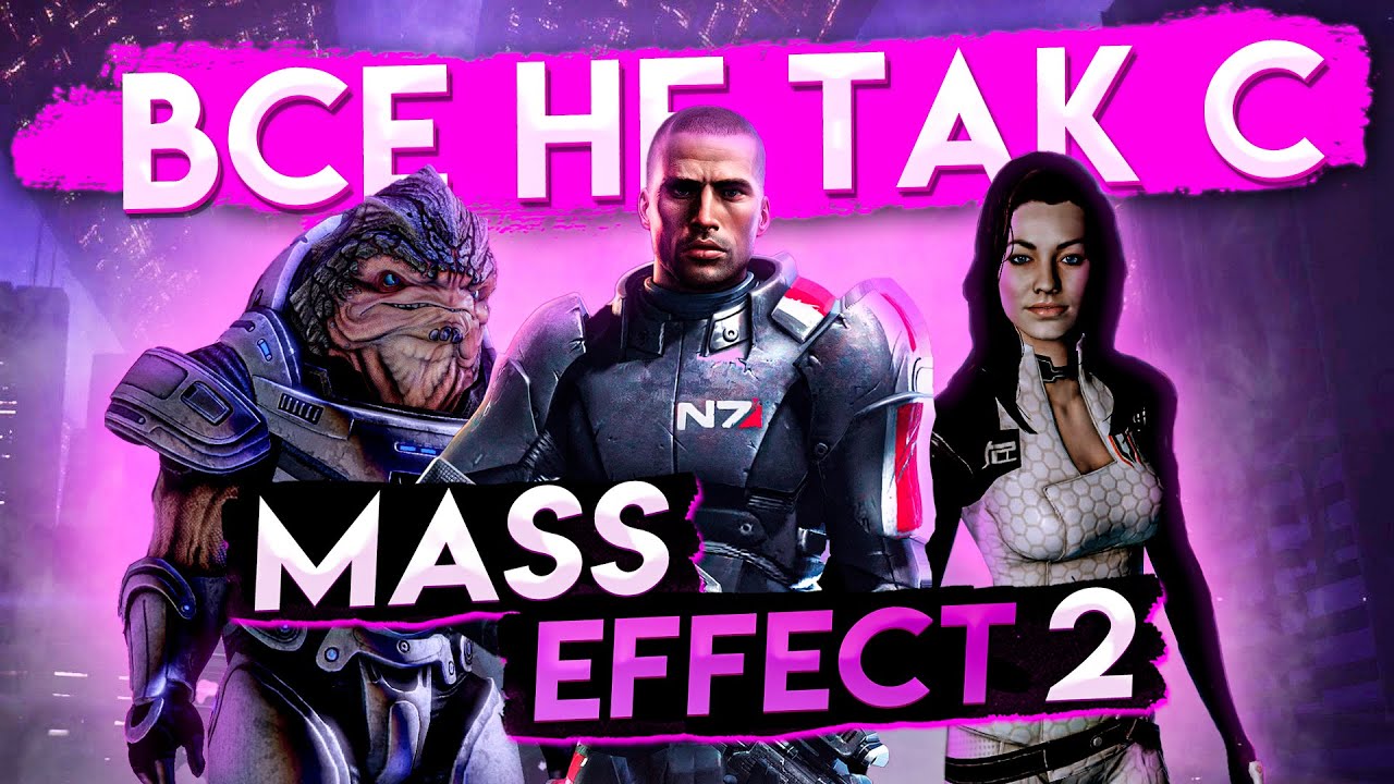Все не так с Mass Effect 2 Remastered [Игрогрехи]