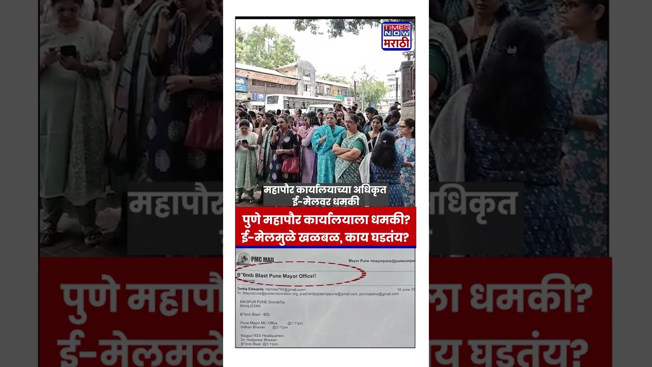 Pune Mayor Office Dhamki: महापौर कार्यालयाला धमकीचा ई-मेल, पुण्यात खळबळ| #shorts