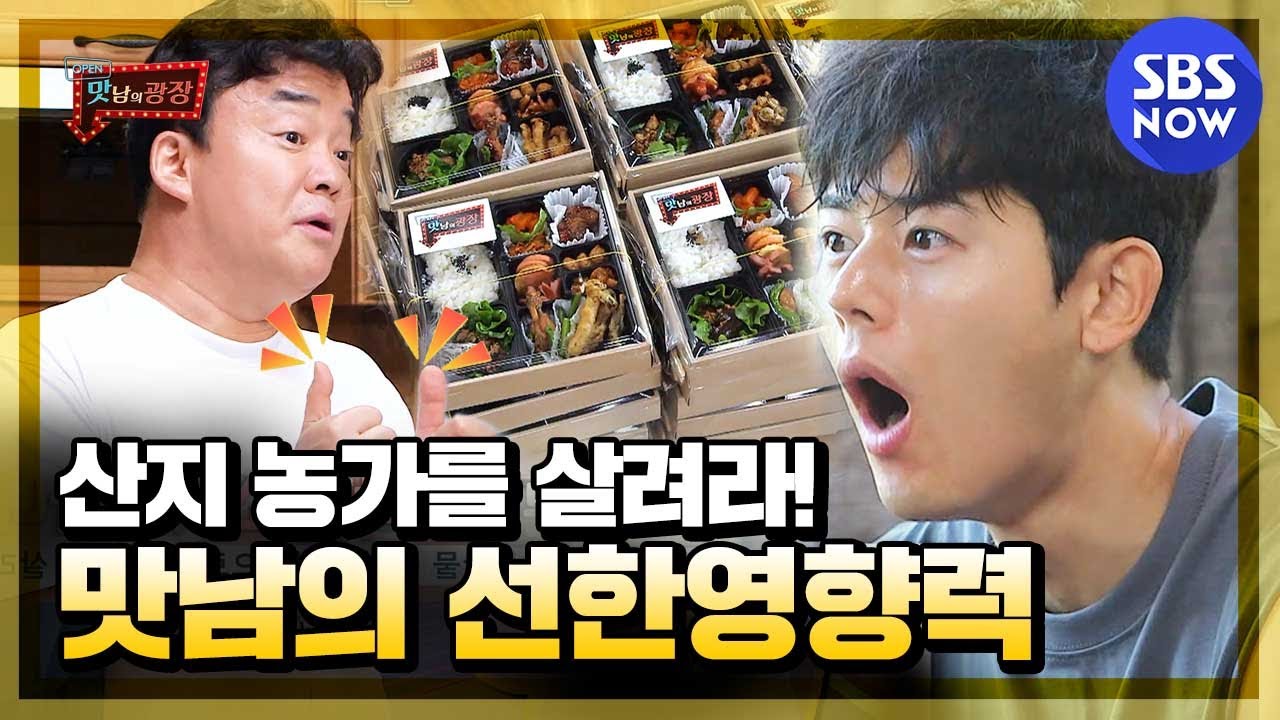 [맛남의 광장] '산지 농가를 살려라! 맛남의 광장의 선한영향력' / 'Delicious Rendezvous' Special | SBS NOW