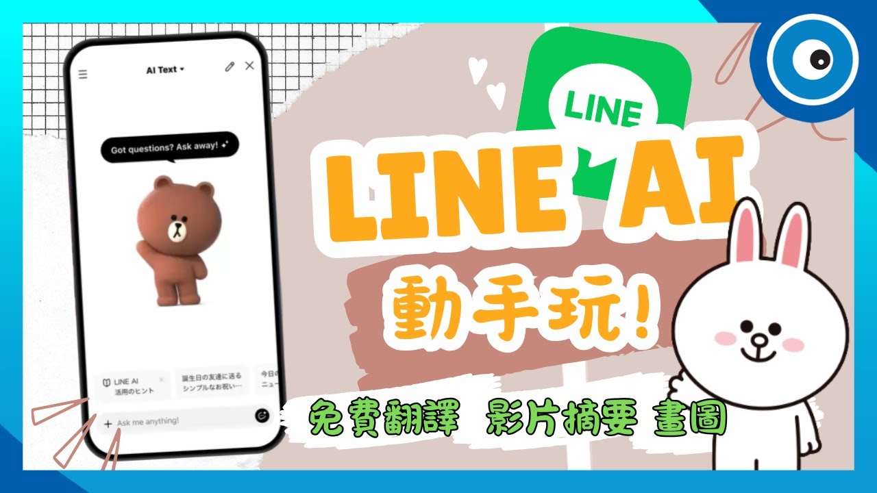 LINE AI 動手玩！免費翻譯、畫圖、影片摘要，取代 ChatGPT？