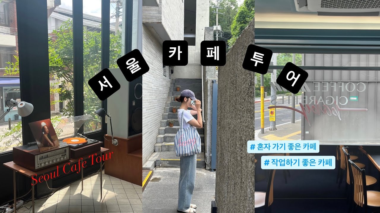 [서울 카페 추천☕️] 작업하기&혼자가기 좋은 카페 추천⭐️ | 합정, 은평, 연희, 평창, 용산 카페 🍵🍽️🥧🥯