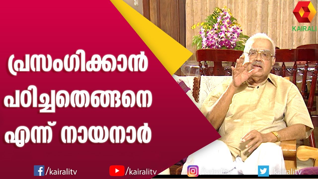 ഞാൻ എങ്ങനെയാണു പ്രസംഗിക്കാൻ പഠിച്ചത് ; സഖാവ് നായനാർ | Nayanar | Interview | Kairali TV