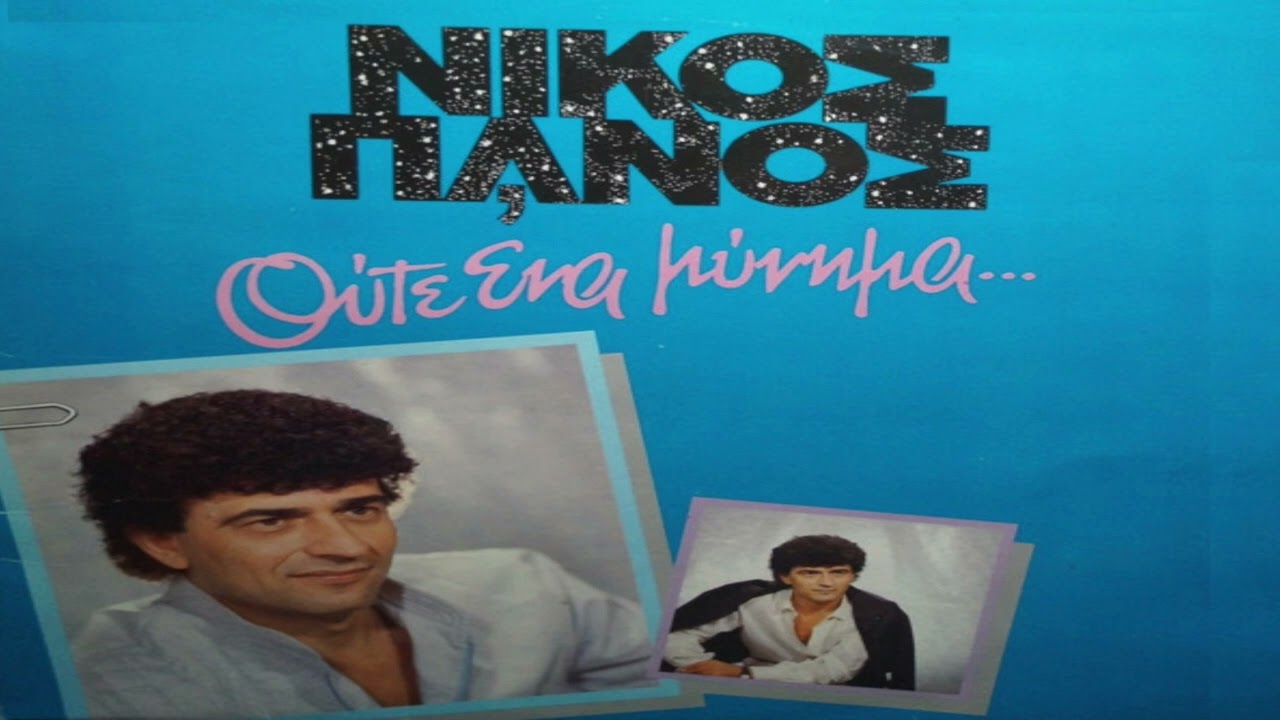 Νίκος Πάνος - Ο εραστή σου