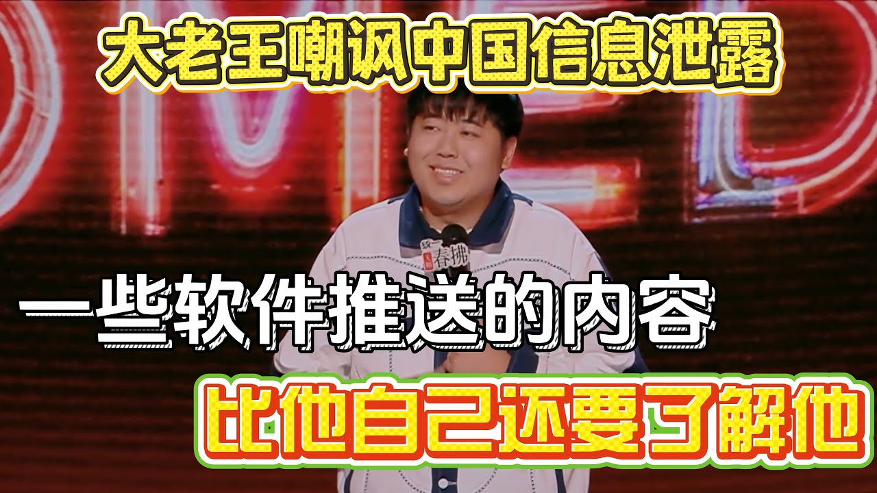 大老王嘲讽中国信息泄露！一些软件推送的内容，比他自己还要了解他自己！#大老王 #脱口秀#喜剧脱口秀#搞笑段子#综艺#搞笑#现场搞笑#现场脱口秀#单口喜剧