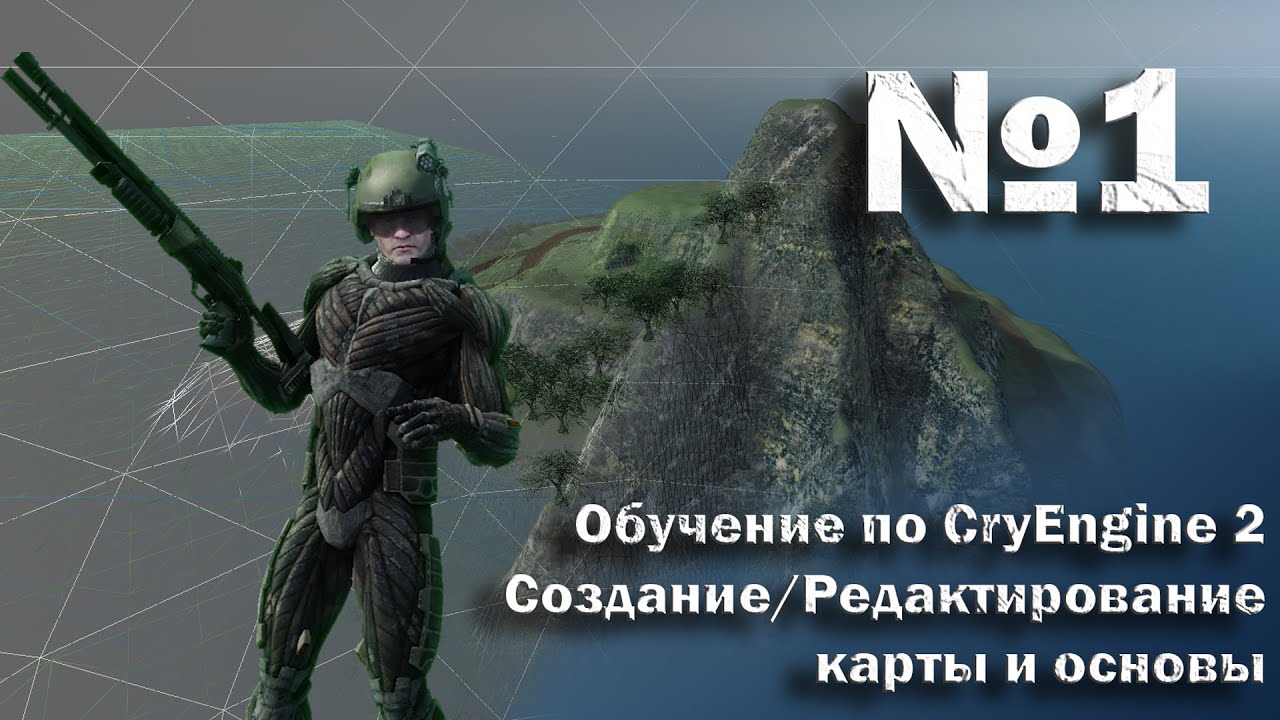 СОЗДАНИЕ/РЕДАКТИРОВАНИЕ КАРТЫ И ОСНОВЫ В CRYENGINE 2 ► #1