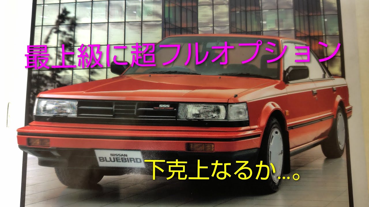 第二弾　徹底検証🧐U11ブル後期の最上級＆フルオプションと価格で競合するセド・グロetcは…。