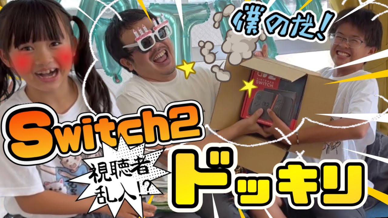 【ドッキリ】パパのお誕生日に視聴者さんが乱入！？お兄ちゃんが欲しかったあのSwitch2がまさかの…！？
