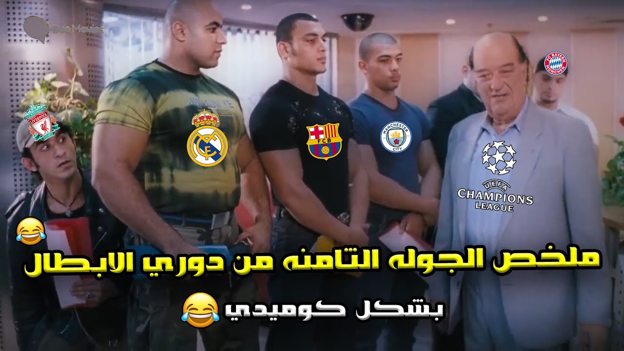 ملخص الجولة الثامنه من دوري ابطال اوروبا🔥 وتأهل كبار اوروبا والريال وسيتي في الملحق 🏆😂| بشكل كوميدي🤣
