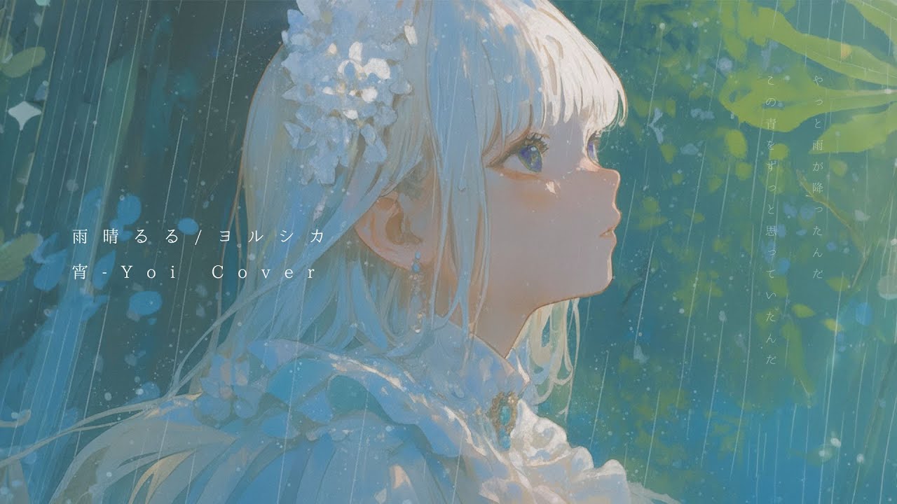 雨晴るる(ヨルシカ) ／ 宵-Yoi Cover