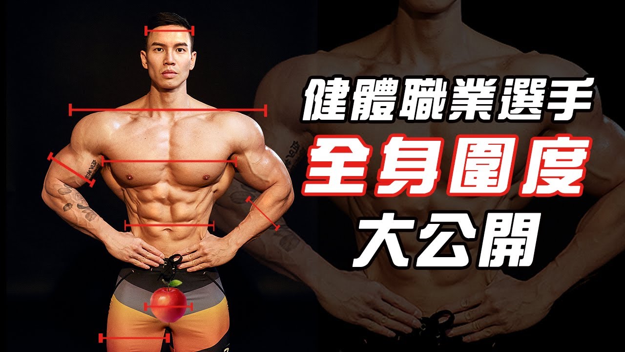 大H | IFBB PRO | 健身生活 | 健體選手的黃金比例？從頭到腳全身圍度分享！