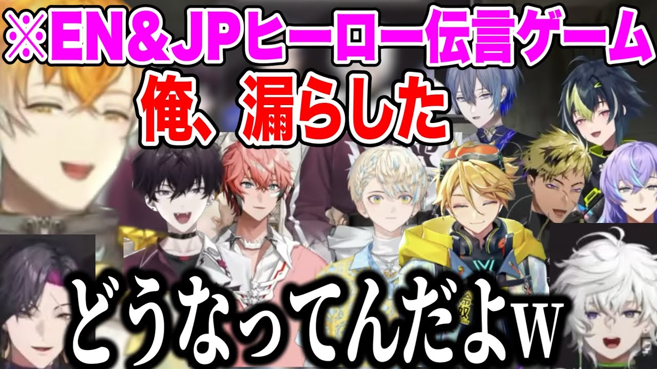 戦犯が多すぎるヒーロー伝言ゲーム【にじさんじ切り抜き/叢雲カゲツ/伊波ライ/星導ショウ/小柳ロウ/赤城ウェン/宇佐美リト/緋八マナ/佐伯イッテツ/ユウ Q ウィルソン/ヴェザリウス/ベンタクロウ】