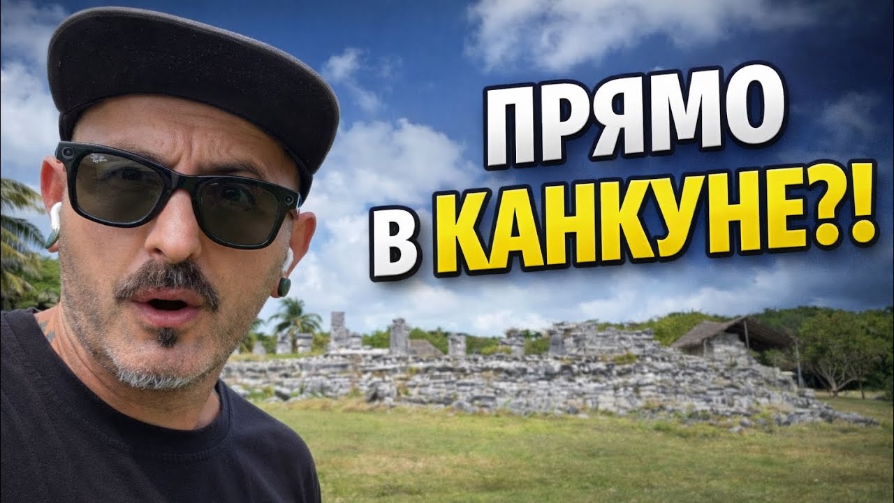 В КАНКУНЕ ЕСТЬ ЗАБРОШЕННЫЕ РУИНЫ. И ТУДА НИКТО НЕ ХОДИТ | Vlog 9 #мексика #канкун #майя #travel  