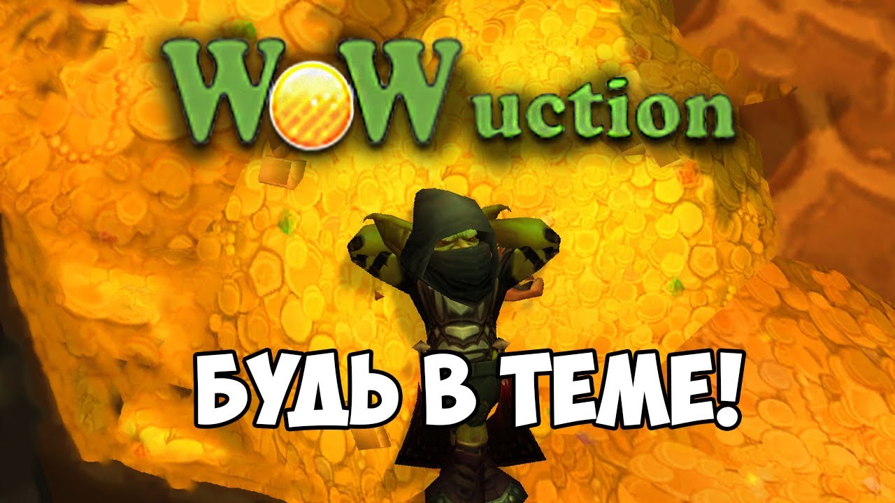 Доступ к аукциону через WoWuction.com - WoW Гайды