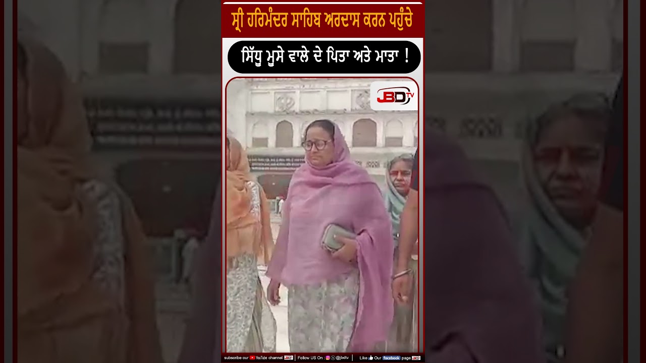 ਸ੍ਰੀ ਹਰਿਮੰਦਰ ਸਾਹਿਬ ਅਰਦਾਸ ਕਰਨ ਪਹੁੰਚੇ ਸਿੱਧੂ ਮੂਸੇ ਵਾਲੇ ਦੇ ਪਿਤਾ ਅਤੇ ਮਾਤਾ !