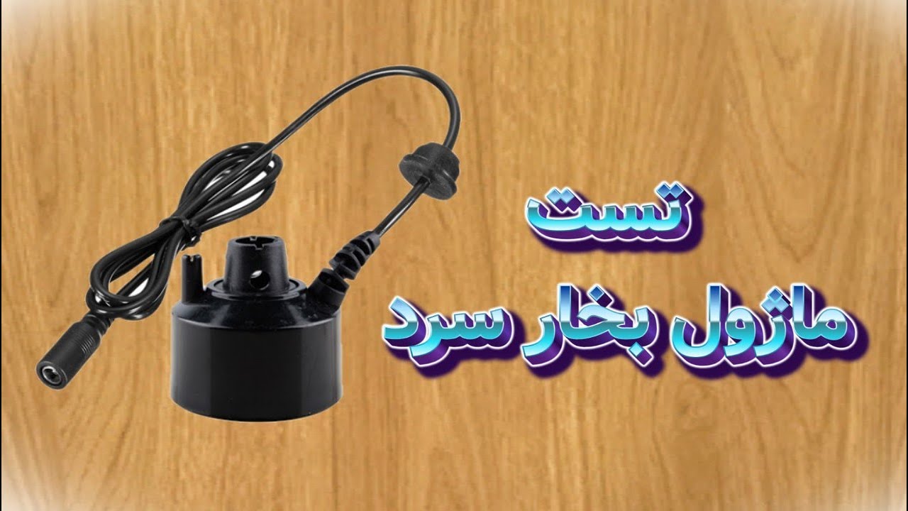 تست و راه اندازی 6 عدد ماژول تولید بخار سرد التراسونیک مه و رطوبت ساز