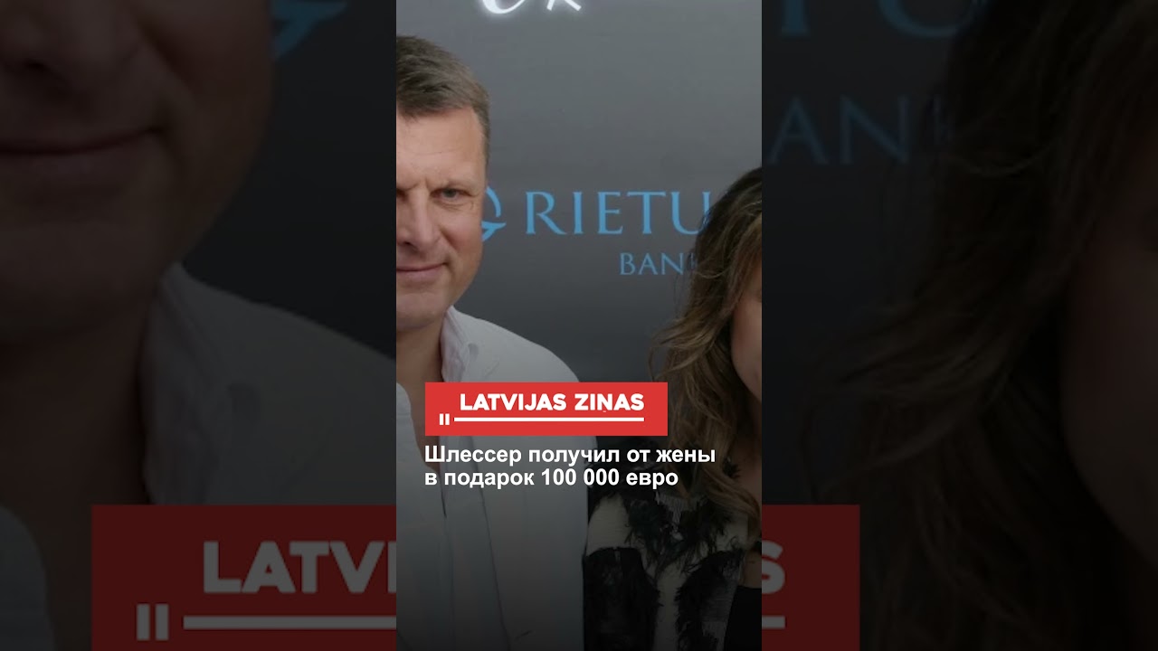 Шлессер получил от жены в подарок 100 000 евро