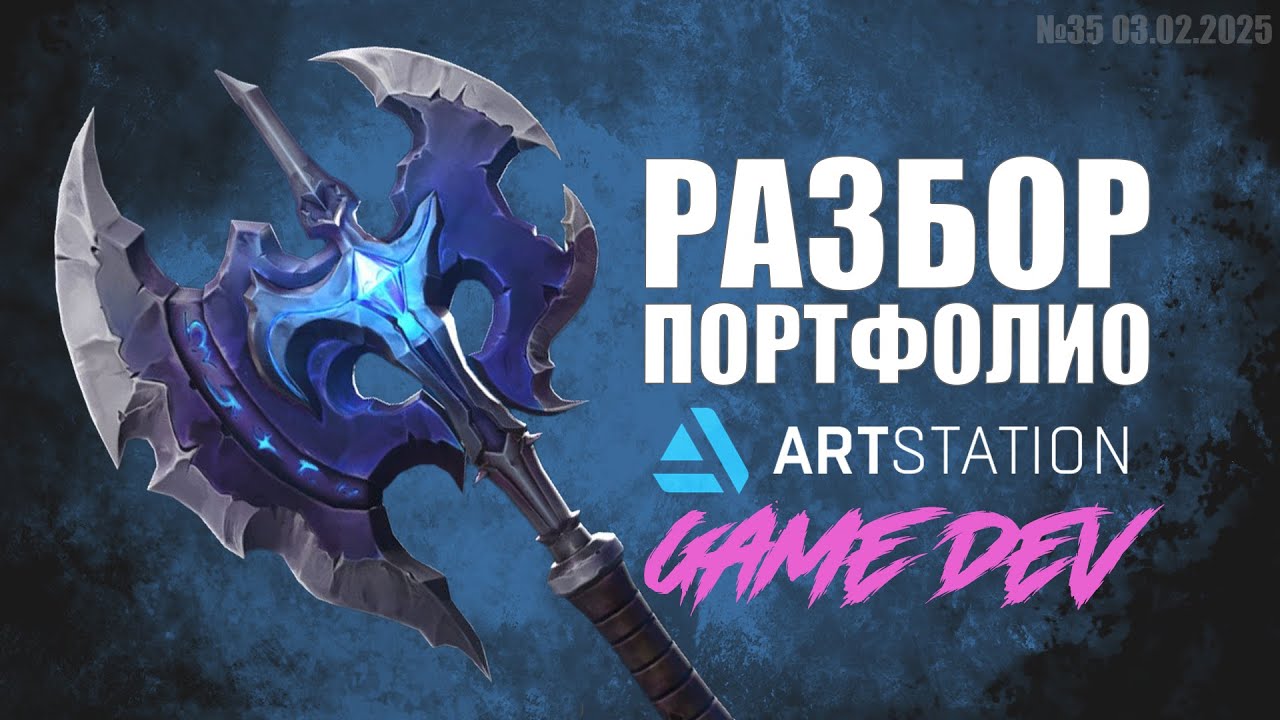 РАЗБОР ПОРТФОЛИО. GAME DEV. №35 #zbrush #gamedev #art  #artstation