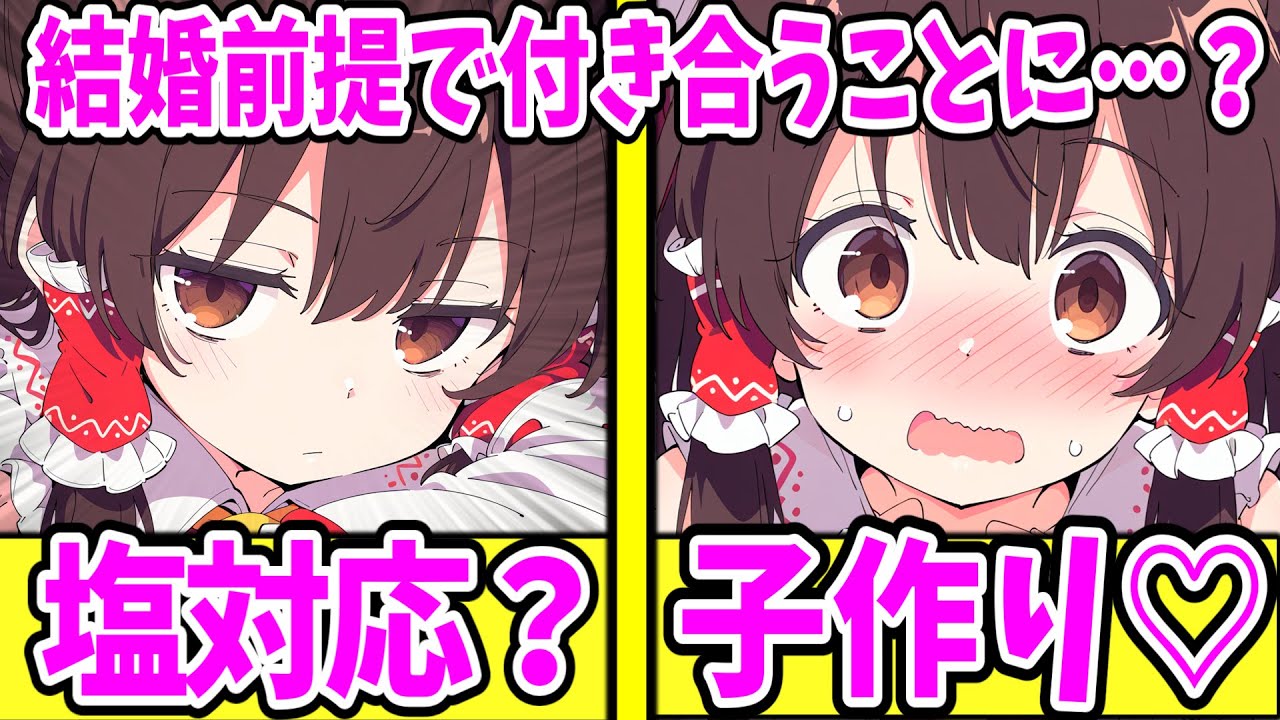 【ゆっくり茶番劇】　結婚前提で霊夢と付き合うことになりました　【単発/アニメ/アニメコント/恋愛】