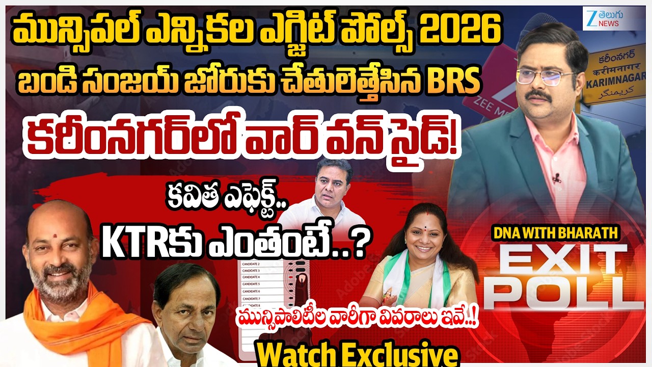 Karimnagar District Municipal Elections Exit Poll2026 |TG Municipal Elections |Congress | BRS | BJP