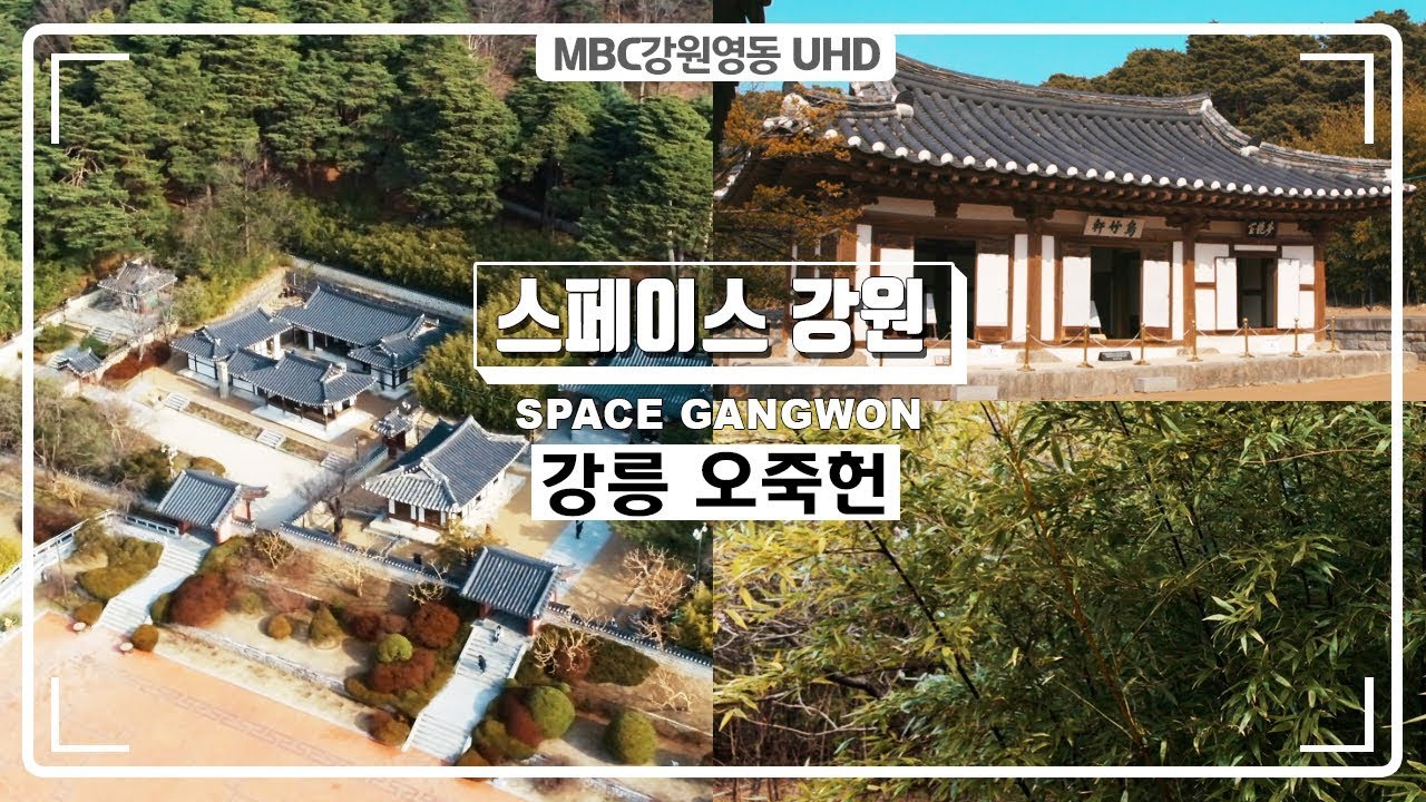 [스페이스 강원] 강릉 오죽헌 : 지나도 변하지 않는 것