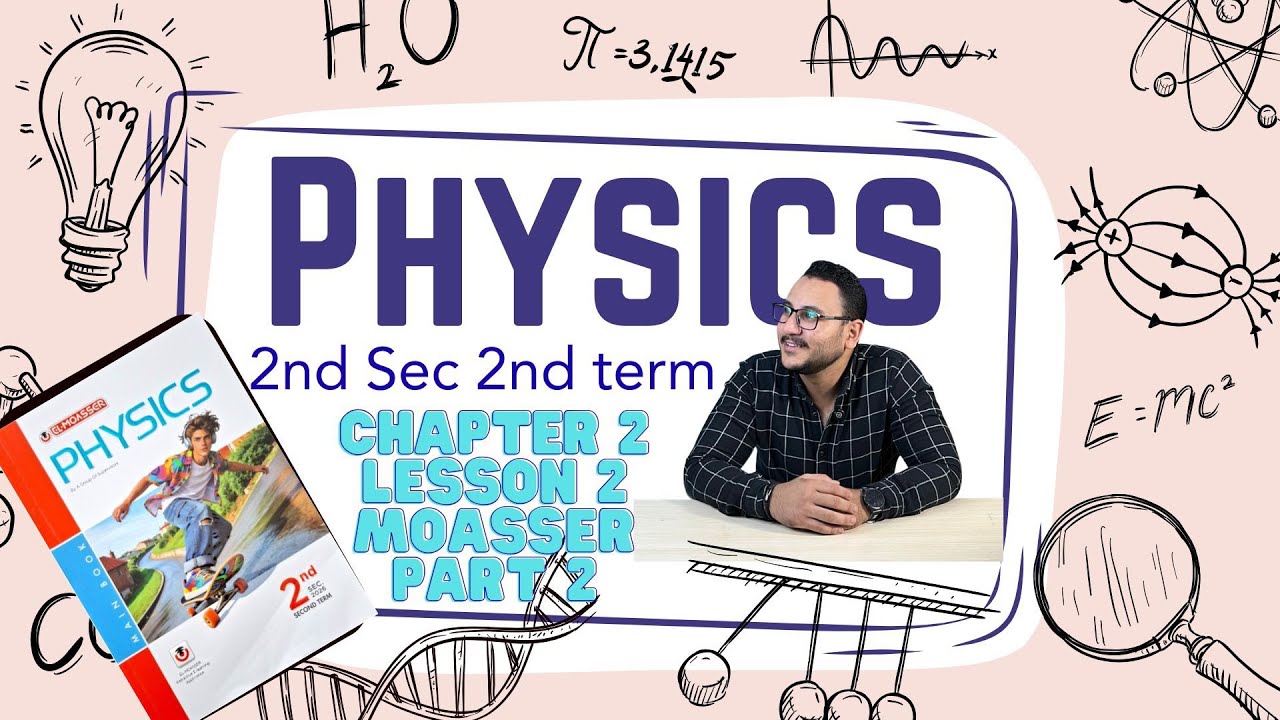 حل أسئلة  المعاصر 2026 و ريكاب| فيزياء تانية ثانوي |     Physics 2nd sec (2nd term) | Ch2 L2 part 2