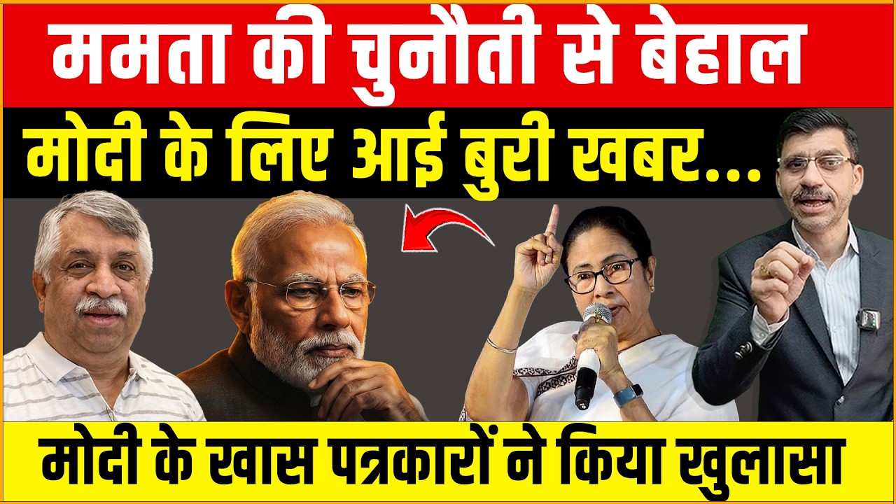 Modi, Mamata : ममता की सीधी चुनौती! मोदी के लिए क्यों आई बुरी खबर? खास पत्रकारों का बड़ा खुलासा