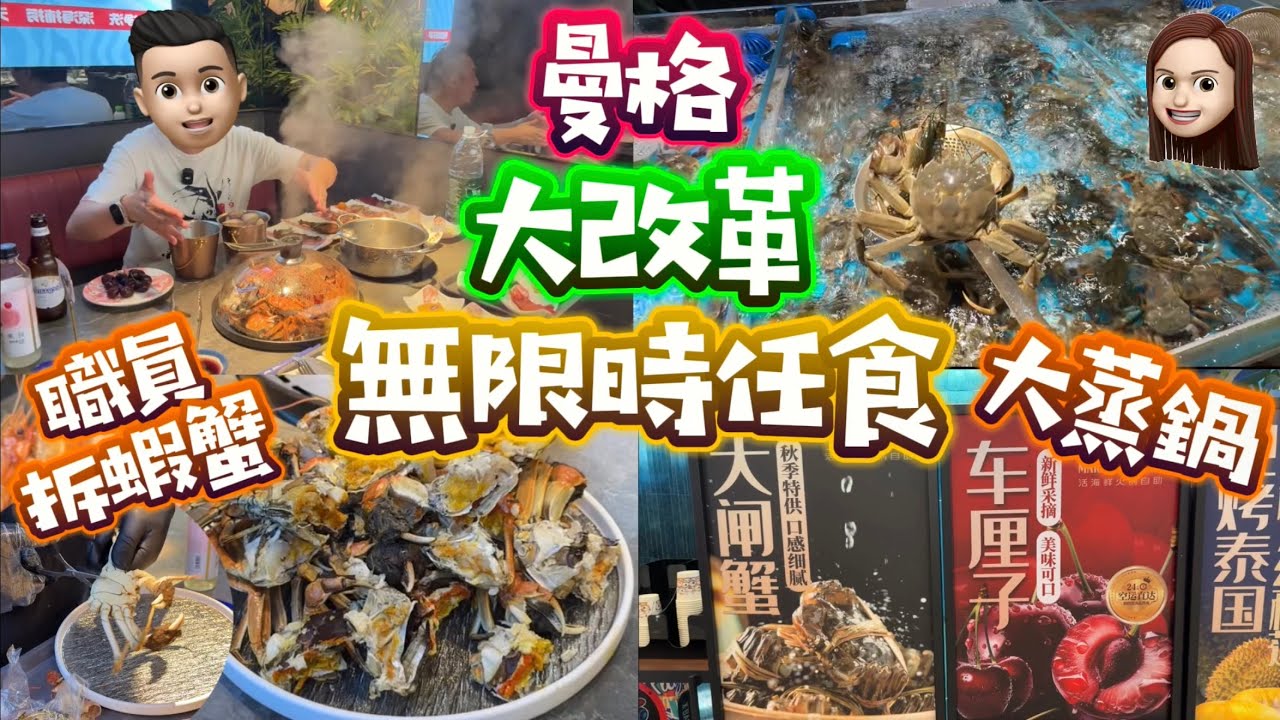 曼格大改革|無限時任食|大蒸鍋蒸海鮮|職員幫手拆蝦蟹|服務天花板 #曼格 #曼格活海鮮自助 #公仔頭一家 #深圳食海鮮 #深圳放題 #深圳任食