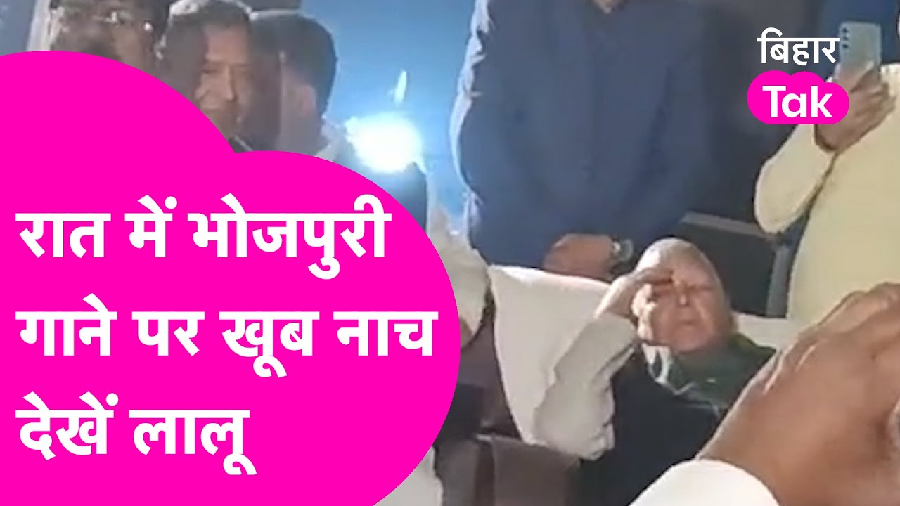 Chhapra में Lalu Yadav ने Bhojpuri Song पर Dance का लिया आनंद, देखिए Video| Bihar Tak
