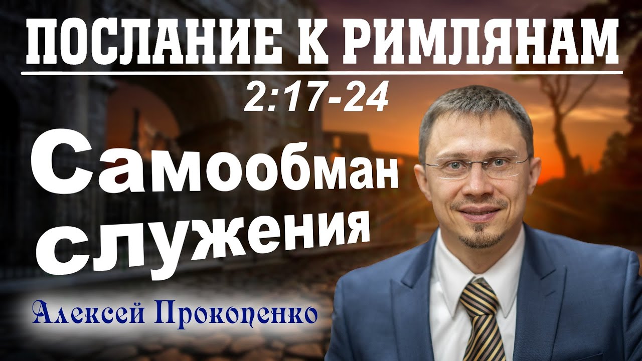 Послание к римлянам 2:17-24. | Самообман служения. | Алексей Прокопенко.