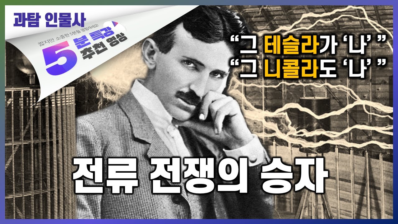 니콜라 테슬라, 에디슨이 빚진 이야기 | 5분 특강