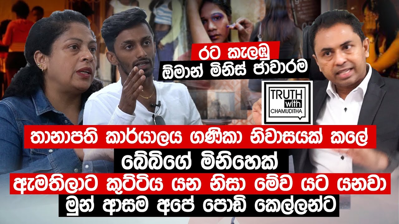 ඕමාන් තානාපති කාර්යාලය ගණිකා නිවාසයක් කලේ බේබිගේ මිනිහෙක්  - Truth with Chamuditha