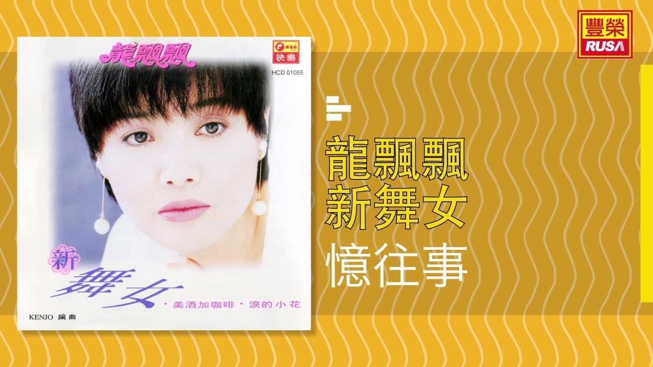 龍飄飄 - 憶往事 [Original Music Audio]