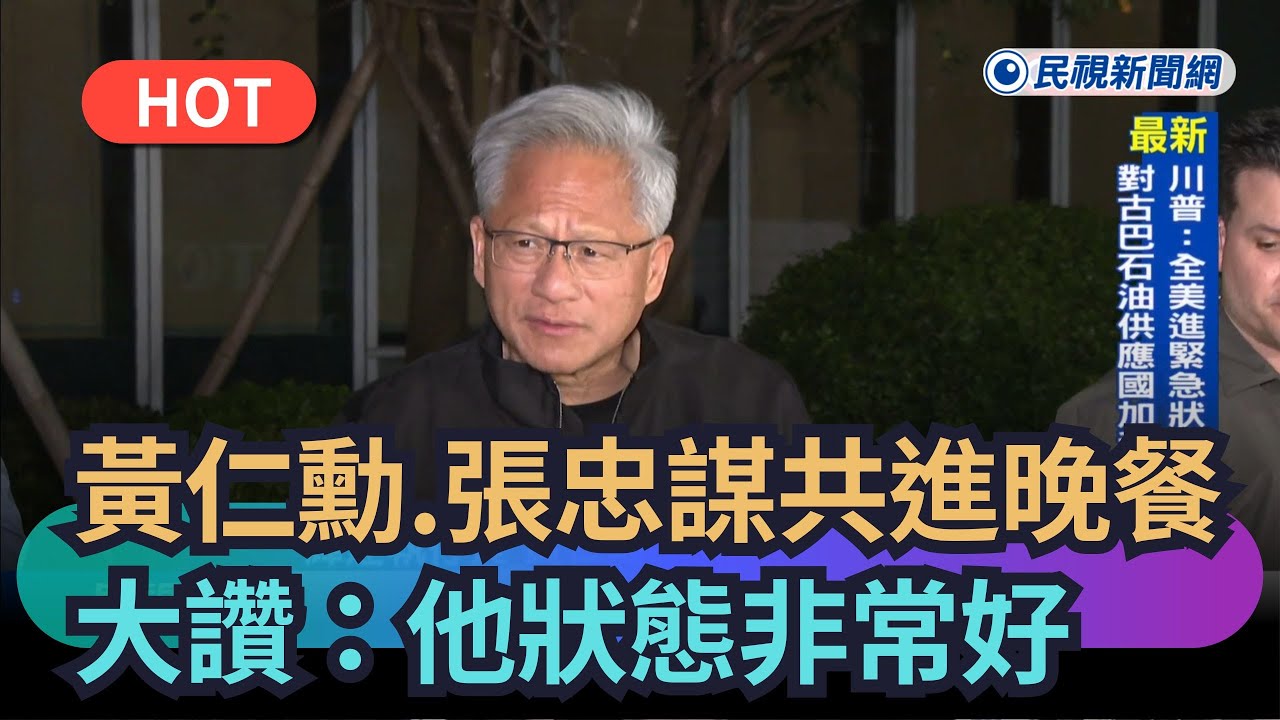 【熱搜新聞】黃仁勳昨與張忠謀共進晚餐　大讚：他狀態非常好｜民視新聞