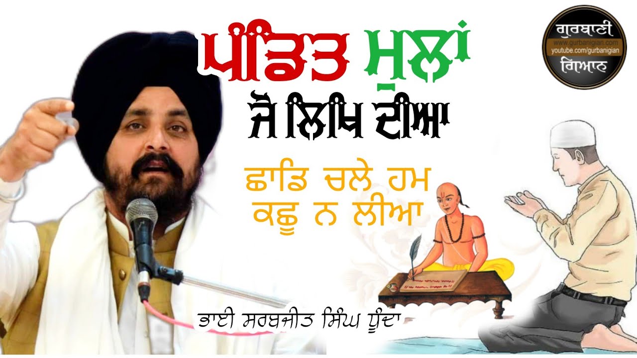 ਪੰਡਿਤ ਮੁਲਾਂ ਜੋ ਲਿਖਿ ਦੀਆ। ਛਾਡਿ ਚਲੇ ਹਮ ਕਛੂ ਨ ਲੀਆ Bhai Sarabjit Singh Dhunda New Katha clip GurbaniGian