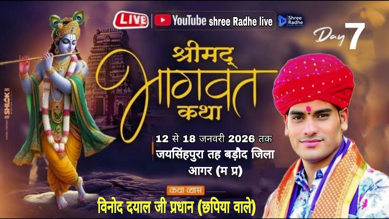 Live 🔴 श्रीमद भागवत महापुराण,जयसिंहपुरा पं.विनोद दयाल जी प्रधान