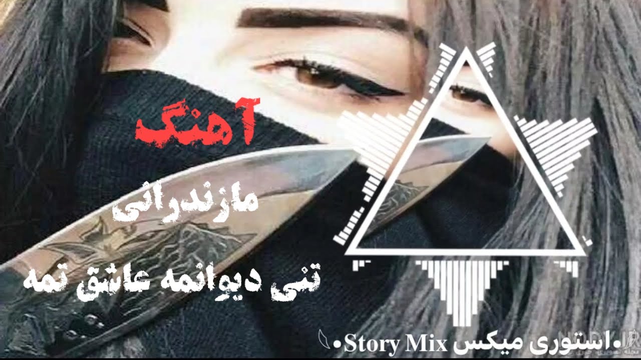 آهنگ / مازندرانی / تنی دیوانمه عاشق تمه