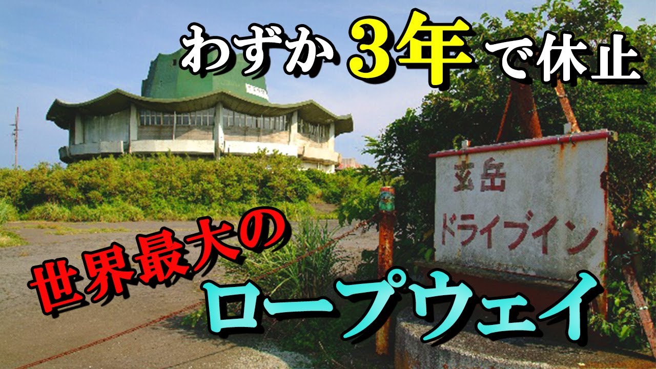 【廃墟の歴史】伊豆スカイラインの山頂にそびえる「玄岳ドライブイン」当時世界最大規模のロープウェイは3年しか運行されず