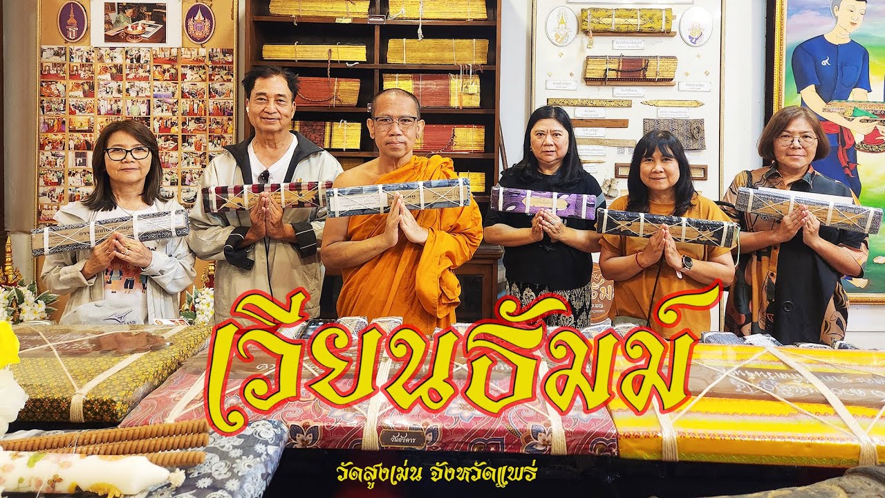 เวียนธัมม์ พิธีกรรมทางพุทธศาสนาล้านนา วัดสูงเม่น จังหวัดแพร่