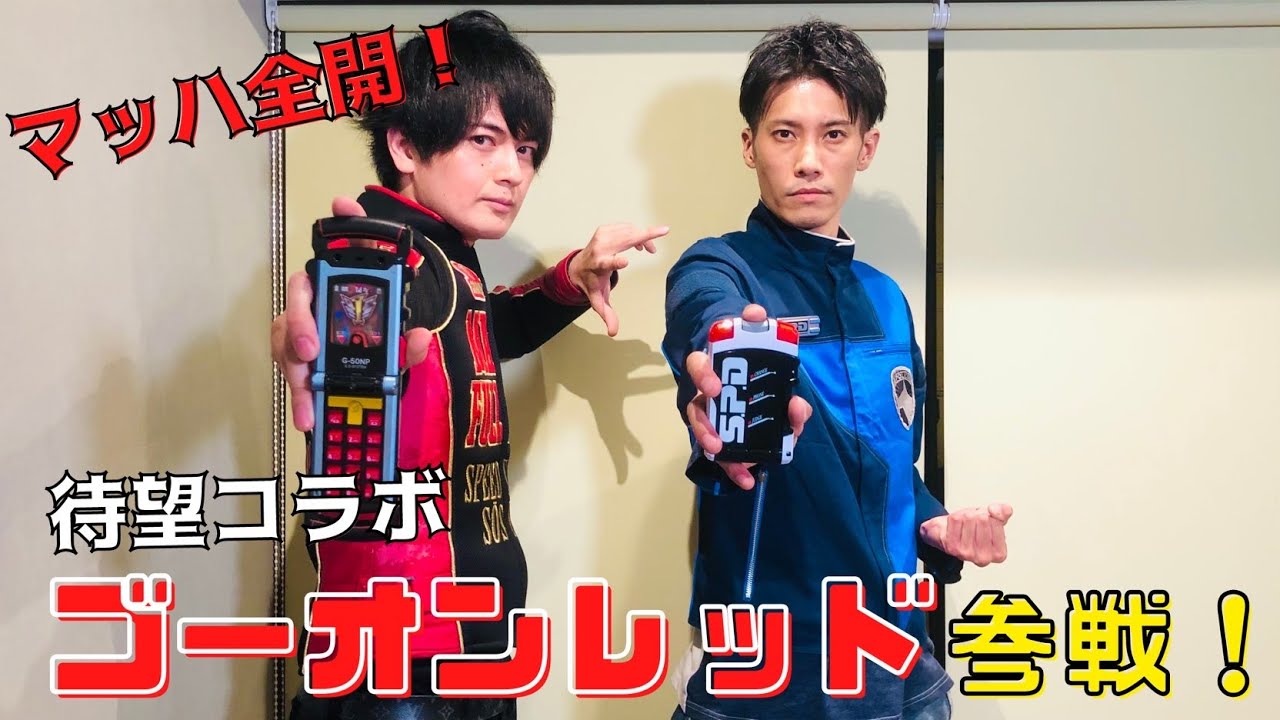 【レンジャーコラボ】ゴーオンジャーの走輔に気になることを聞いてみた！